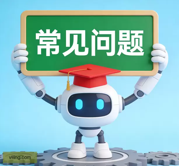 常见问题